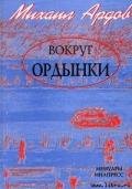 Вокруг Ордынки - Ардов Михаил Викторович