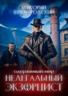 Нелегальный экзорцист - Шаргородский Григорий Константинович