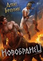 #неАИ. Новобранец. Том 1 - Бредвик Алекс