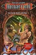 Начало всех Начал - Никитин Юрий Александрович