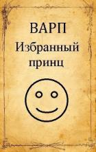 Избранный принц (СИ) - "Варп"
