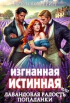 Изгнанная истинная, или Лавандовая радость попаданки (СИ) - Грин Виктория