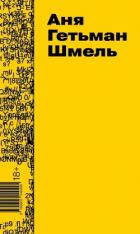 Шмель - Гетьман Аня