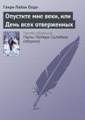 Опустите мне веки, или День всех отверженных - Олди Генри Лайон