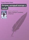 Остров, который всегда с тобой - Олди Генри Лайон
