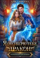 Я (не) верю тебе, дракон! - Князева Алиса