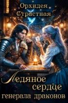 Ледяное сердце генерала драконов (СИ) - "Орхидея Страстная"