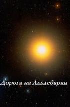 Дорога на Альдебаран (ЛП) - Чайковски Адриан