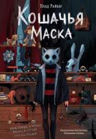 Кошачья маска - Райбер Влад