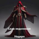 Сила Неделимая (СИ) - "Недеро"