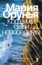 Когда мы были непобедимы - Орунья Мария