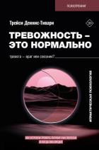 Тревожность – это нормально. Как устроена тревога, почему она полезна и когда она вредит - Деннис-Тивари Трейси А.