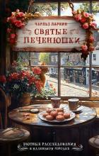 Святые печенюшки - Ларкин Чарльз