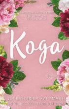 Идеальный дуэт. Кода - Хартманн Дженнифер