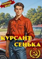 Курсант Сенька (СИ) - Ангор Дмитрий