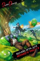 Онлайн игра для ленивого злодея (СИ) - Дорничев Дмитрий