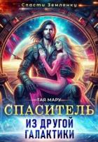 Спаситель из другой галактики (СИ) - Мару Тая