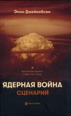 Ядерная война. Сценарий - Джейкобсен Энни