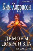 Демоны добра и зла (ЛП) - Харрисон Ким