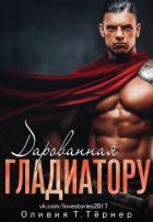 Дарованная Гладиатору - Тёрнер Оливия Т.