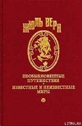 Прорвавшие блокаду - Верн Жюль Габриэль