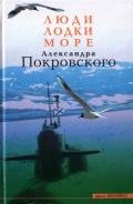 Люди, Лодки, Море Александра Покровского - Покровский Александр Михайлович