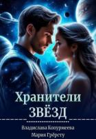 Хранители Звёзд (СИ) - Грерсту Мария