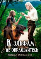 К эльфам даже не обращайтесь! - Филимонова Наталья Сергеевна