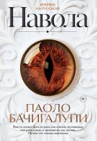 Навола - Бачигалупи Паоло