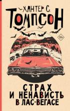 Страх и ненависть в Лас-Вегасе - Томпсон Хантер Стоктон
