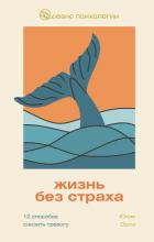 Жизнь без страха. 12 способов снизить тревогу - Орли Юлия Леонидовна