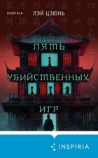 Пять убийственных игр - Цзюнь Лэй