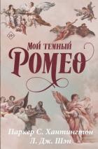 Мой темный Ромео - Хантингтон Паркер С.