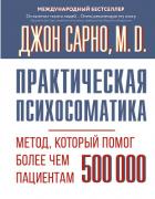Практическая психосоматика. Метод, который помог более чем 500 000 пациентам - Сарно Джон Эрнест
