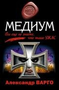 Медиум - Варго Александр