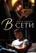 В сети (СИ) - Джокер Ольга