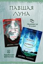Павшая луна: комплект из 2 книг - Роллинс Джеймс