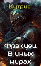 В иных мирах (СИ) - "Кутрис"