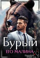 Бурый. Его Малина (СИ) - Аристова Рита