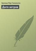 Дитя ветров - Гамильтон Эдмонд Мур