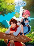 Новый Призванный Герой 2.1 (СИ) - Фарг Вадим