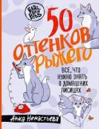 50 оттенков рыжего. Все, что нужно знать о домашних лисицах - Ненастьева Анна Алексеевна
