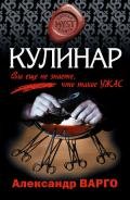 Кулинар - Варго Александр