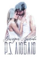 P.S. Люблю - Лукьянова Виктория