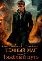 Тёмный маг. Книга 7. Тяжёлый путь - Ключевской (Лёха) Алекс