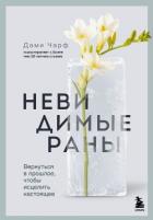 Невидимые раны. Вернуться в прошлое, чтобы исцелить настоящее - Чарф Дами