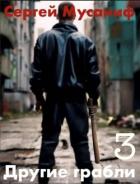 Другие грабли. Том 3 (СИ) - Мусаниф Сергей Сергеевич