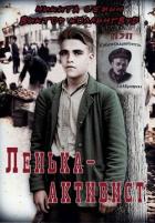 Ленька-активист (СИ) - Коллингвуд Виктор