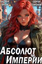Абсолют Империи (СИ) - Орлов Андрей Юрьевич