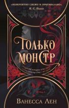 Только монстр - Лен Ванесса